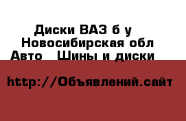 Диски ВАЗ б/у  - Новосибирская обл. Авто » Шины и диски   